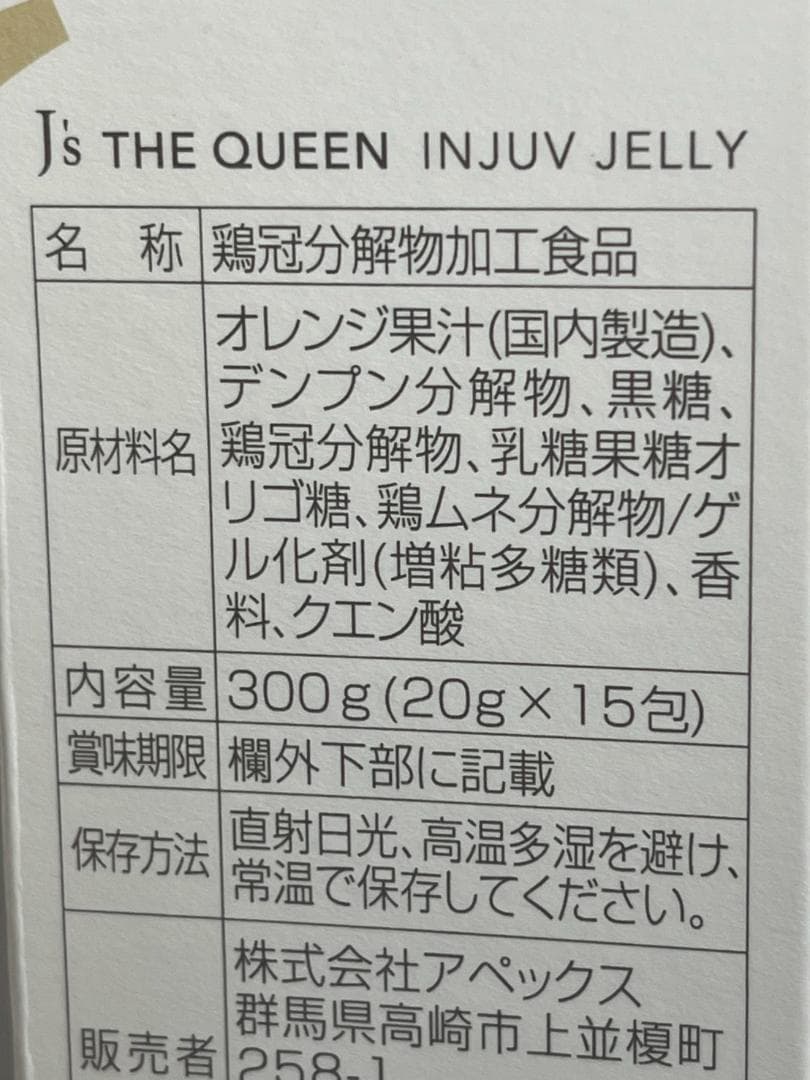 ◆【未使用】J's THE QUEEN INJUV JELLY 20g×15包①