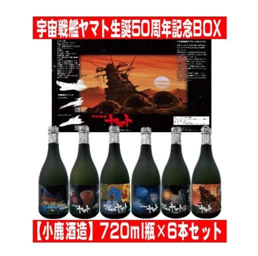 宇宙戦艦ヤマト　生誕50周年記念BOX
