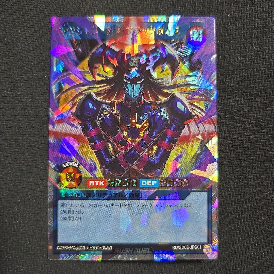 マジシャン・オブ・ブラックカオス　オーバーラッシュレア　遊戯王ラッシュデュエル