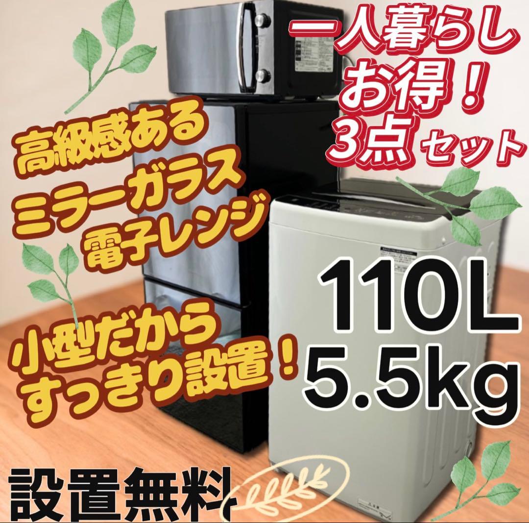 ★126 冷蔵庫　洗濯機　レンジ　家電セット　黒　ミラー　小型　安い　設置無料