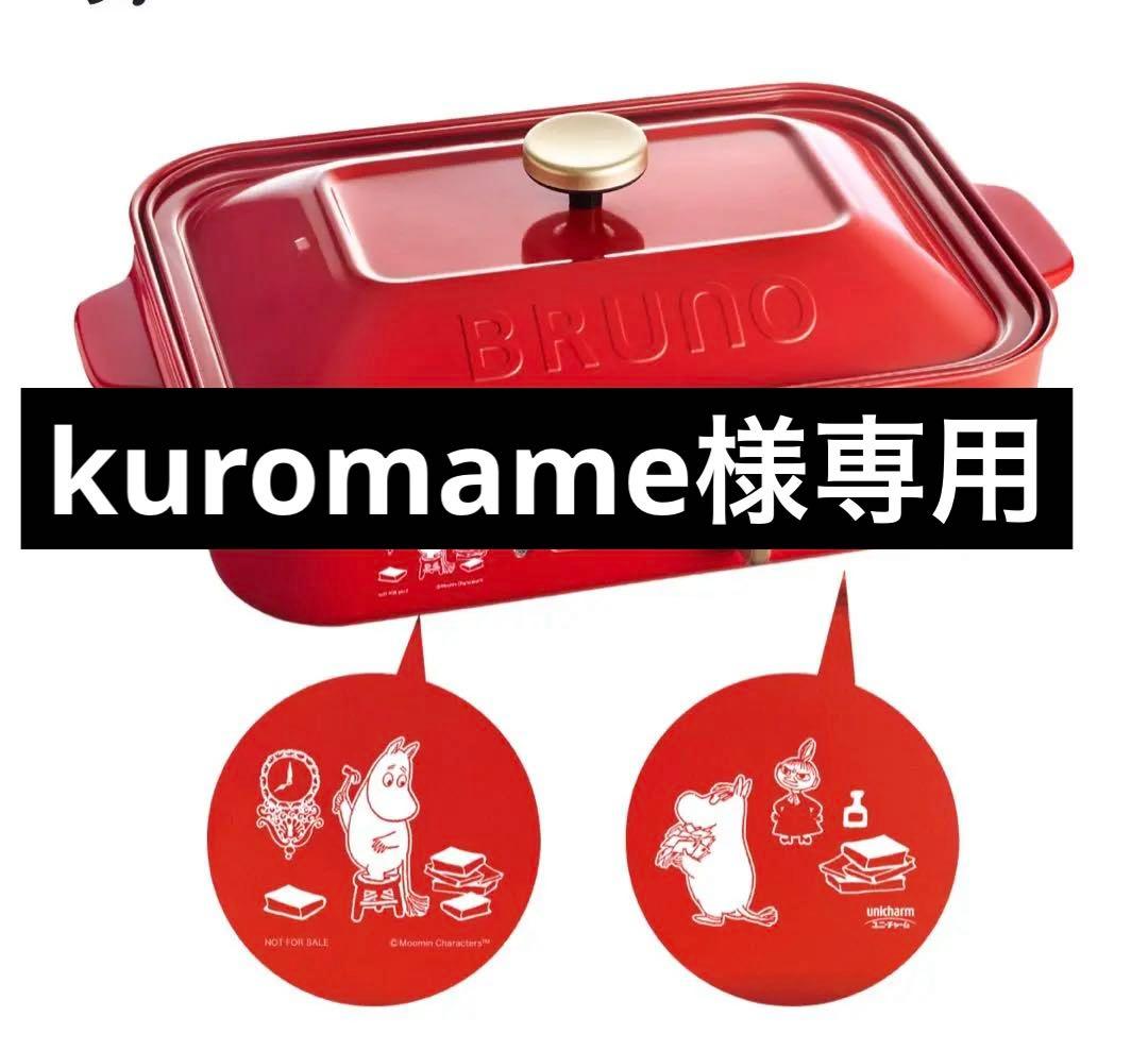 kuromame　BRUNO コンパクトホットプレート