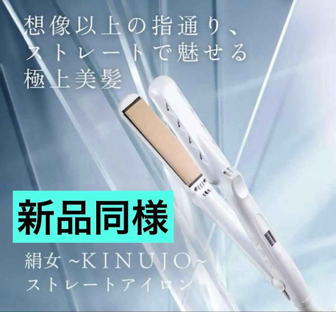 新品同様　絹女　ホワイト　KINUJOストレートアイロン　LM-225