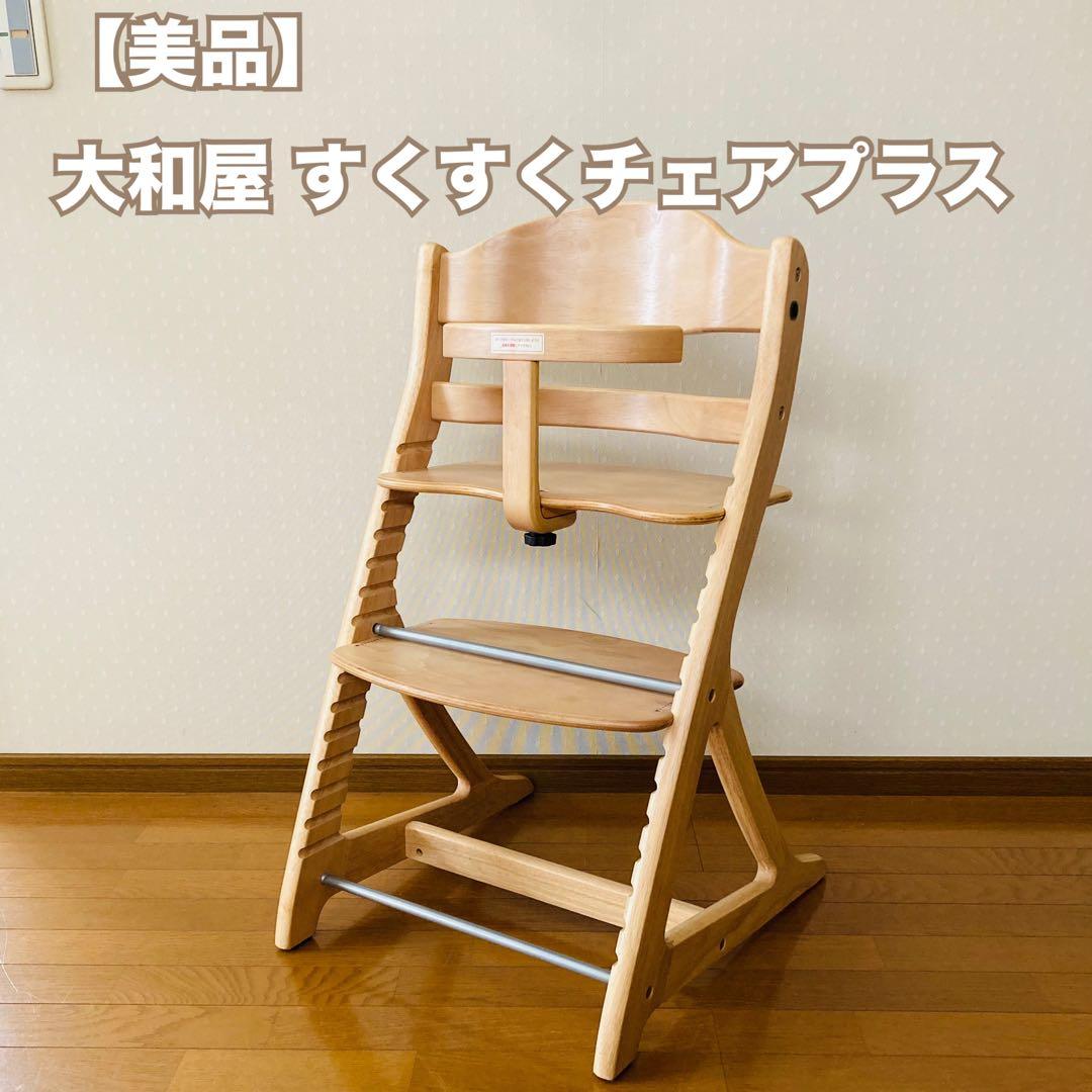 【美品】大和屋 すくすくチェアプラス yamatoya ナチュラル