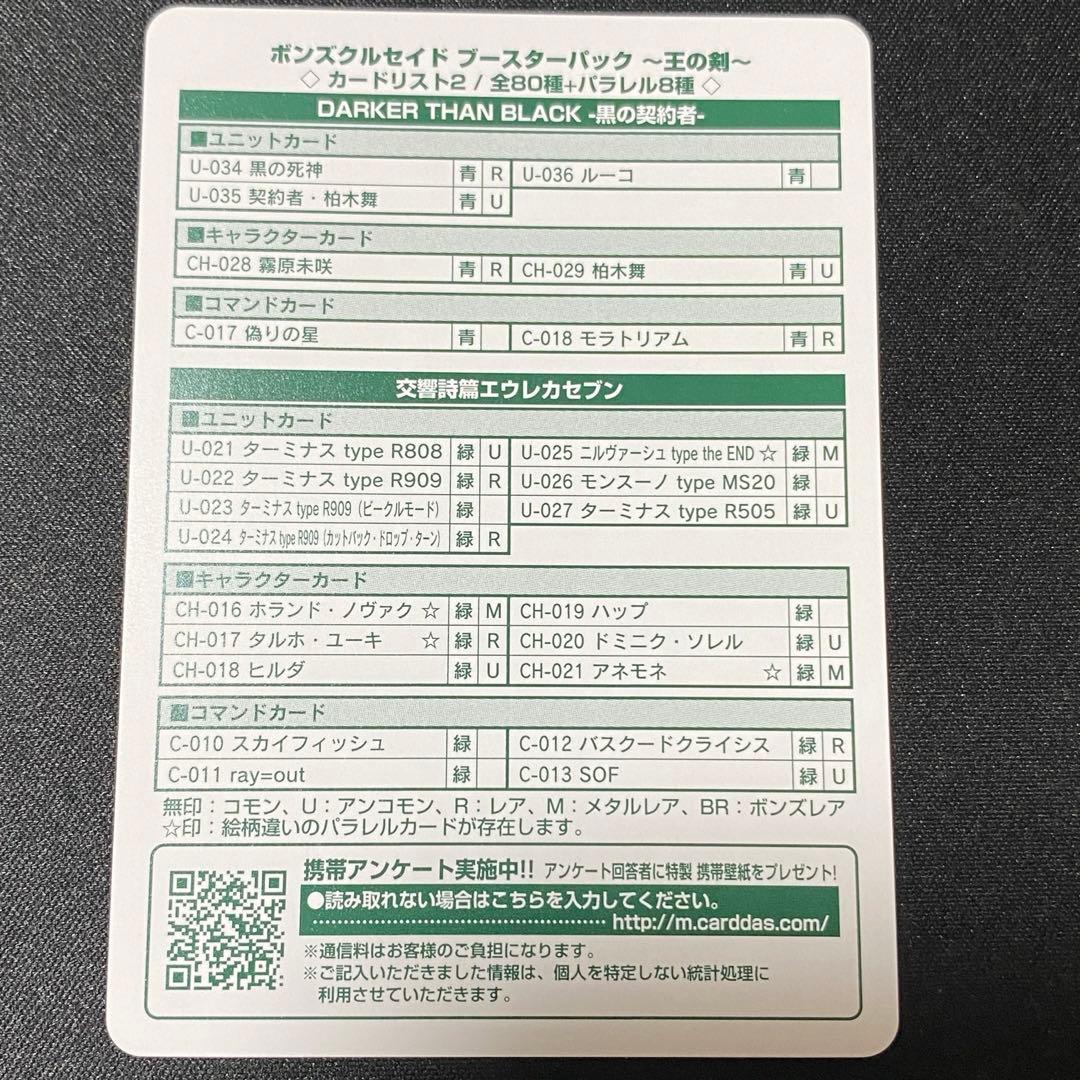 ボンズクルセイド未使用第2弾　王の剣　全80種+メタルパラレル8種コンプリート