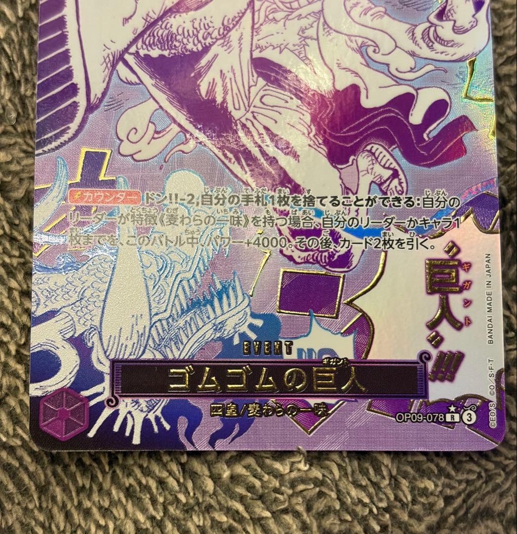 極美品　ゴムゴムの巨人 R OP09-078 パラレル