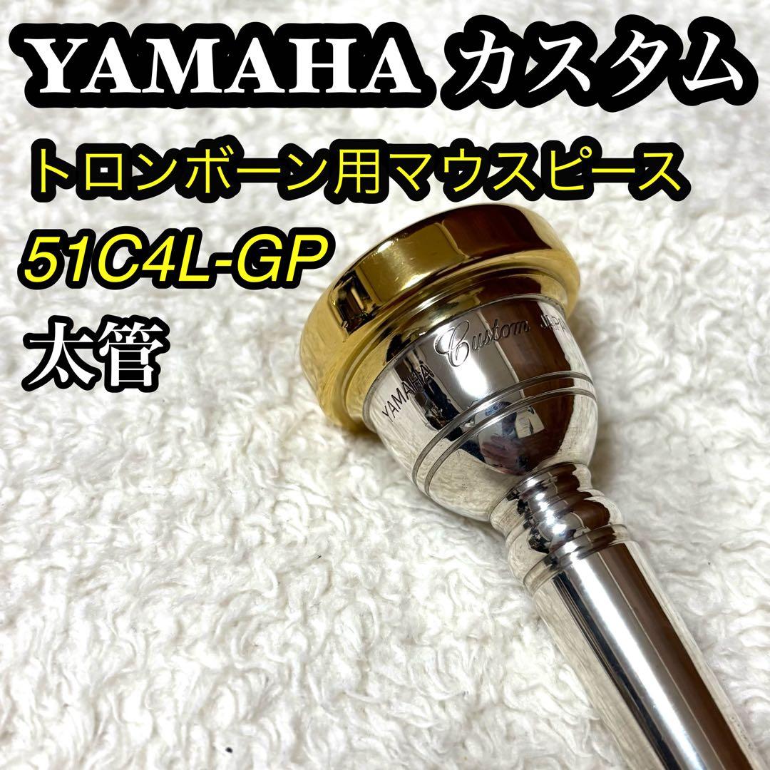 YAMAHA カスタム トロンボーンマウスピース 51C4L-GP