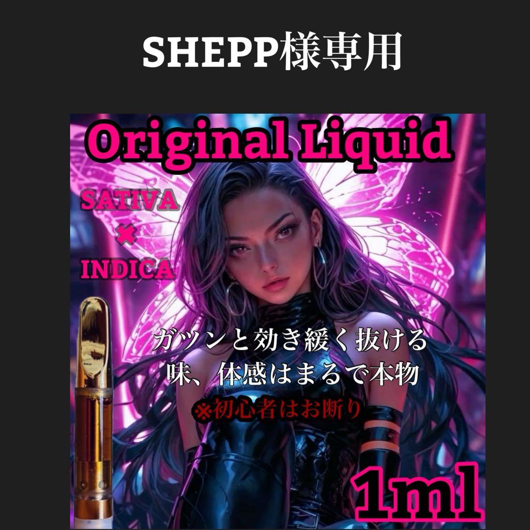 専用　THP改 1ml リキッド　crdh cbn cbp 【当日発送】