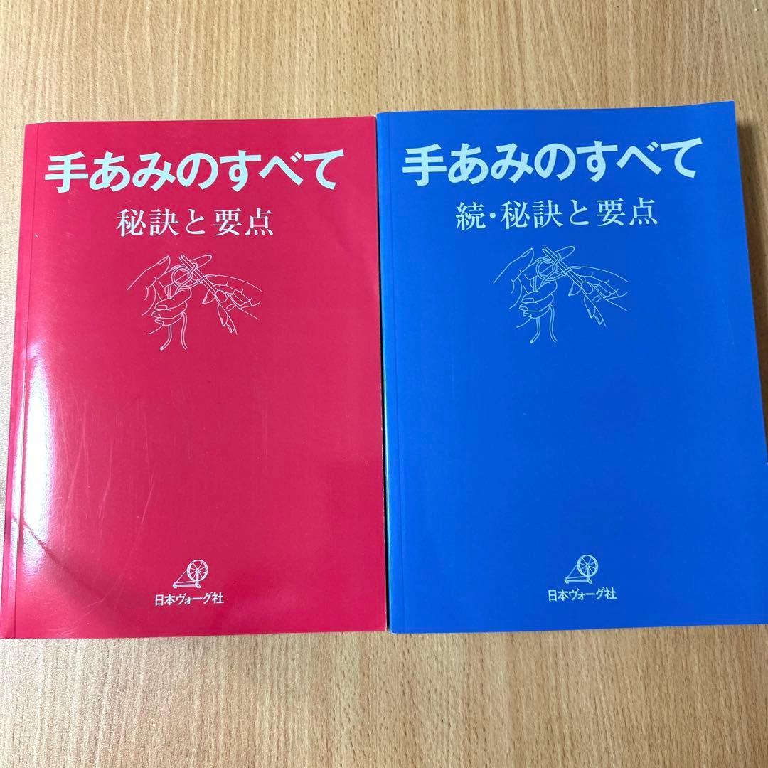 日本ヴォーグ社 手あみのすべて 赤本青本セット