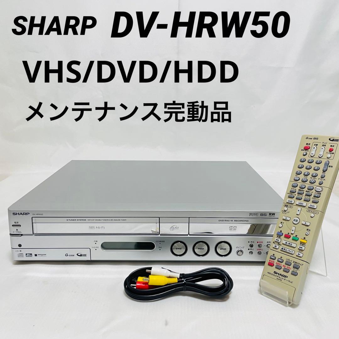 【整備品】 SHARP VHS⇔DVD⇔HDDダビングデッキ DV-HRW50