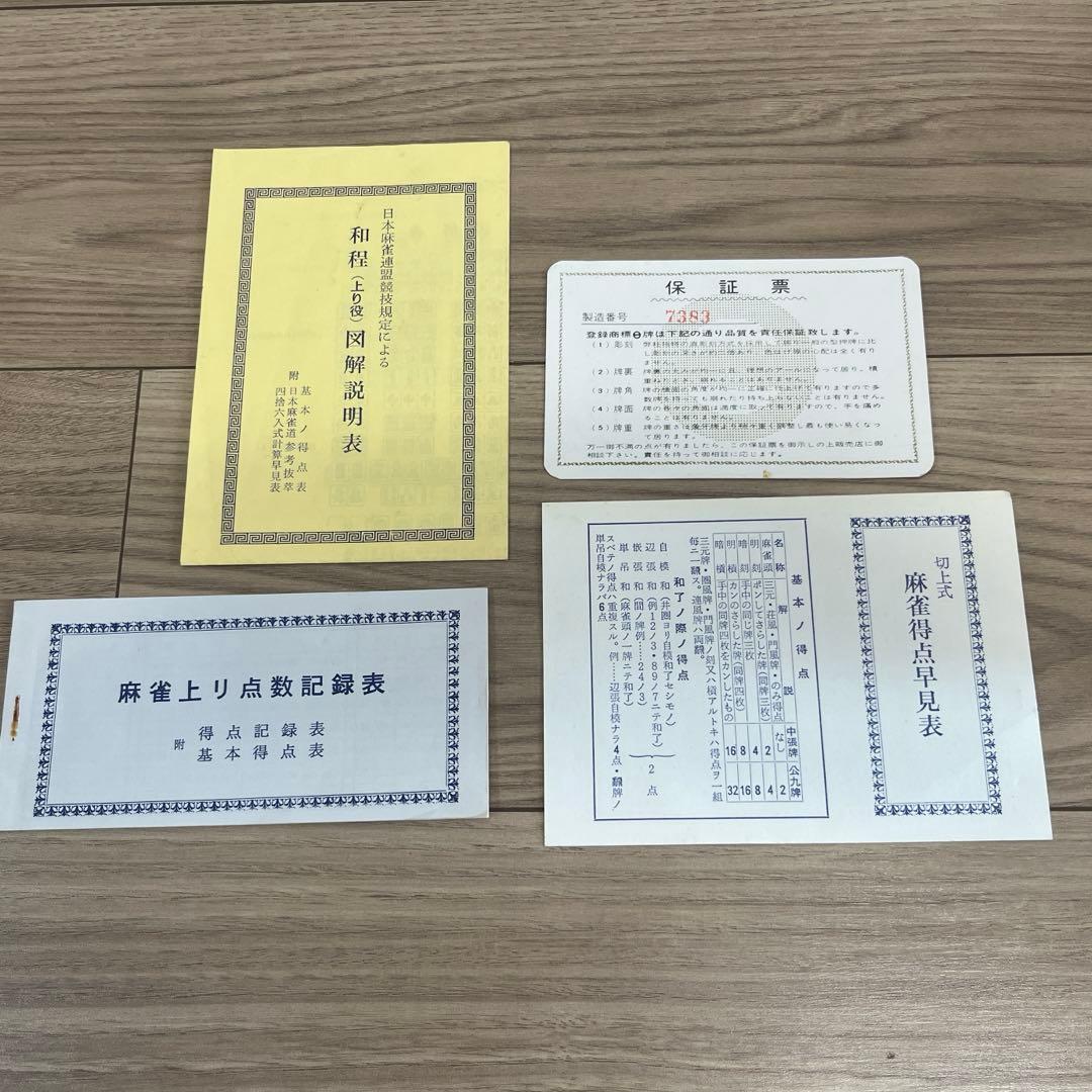 【超希少】レア　麻雀牌・マルイチ製保証票あり