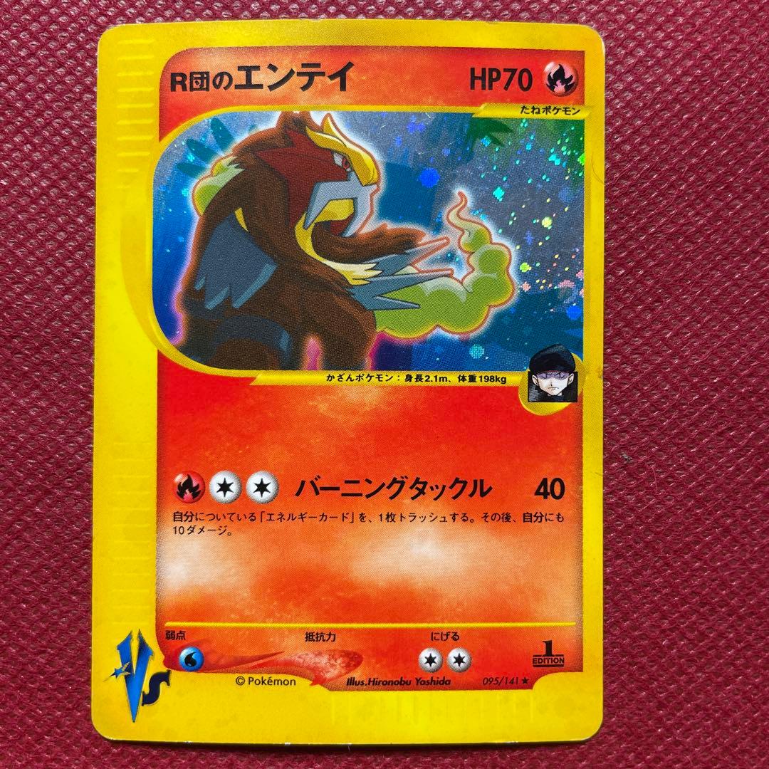 R団のエンテイ ★ ポケモンカード★VS 095/141