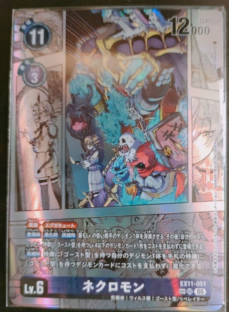 デジカ ネクロモン EX11-051 SP