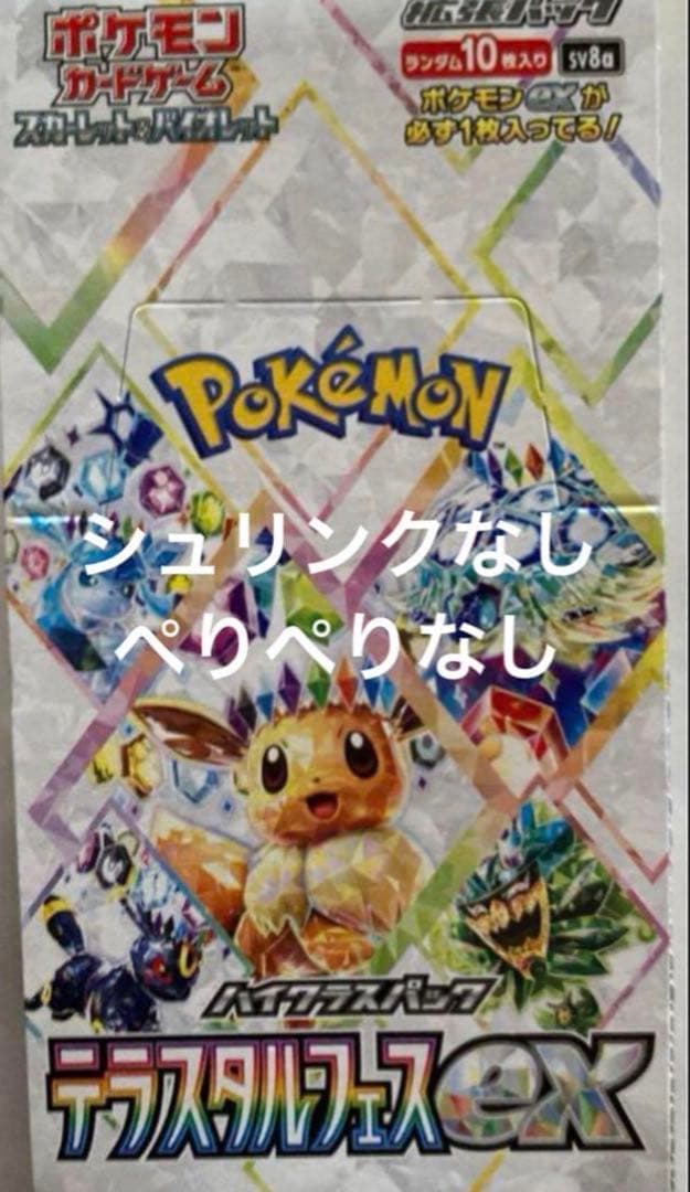 ポケモンカード テラスタルフェスex 1box シュリンク無し