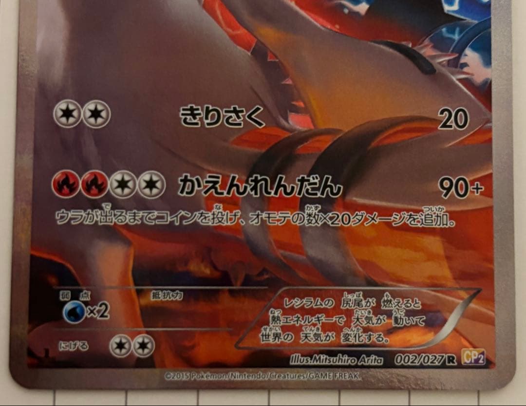 レシラム R CP2 伝説キラコレクション 002/027