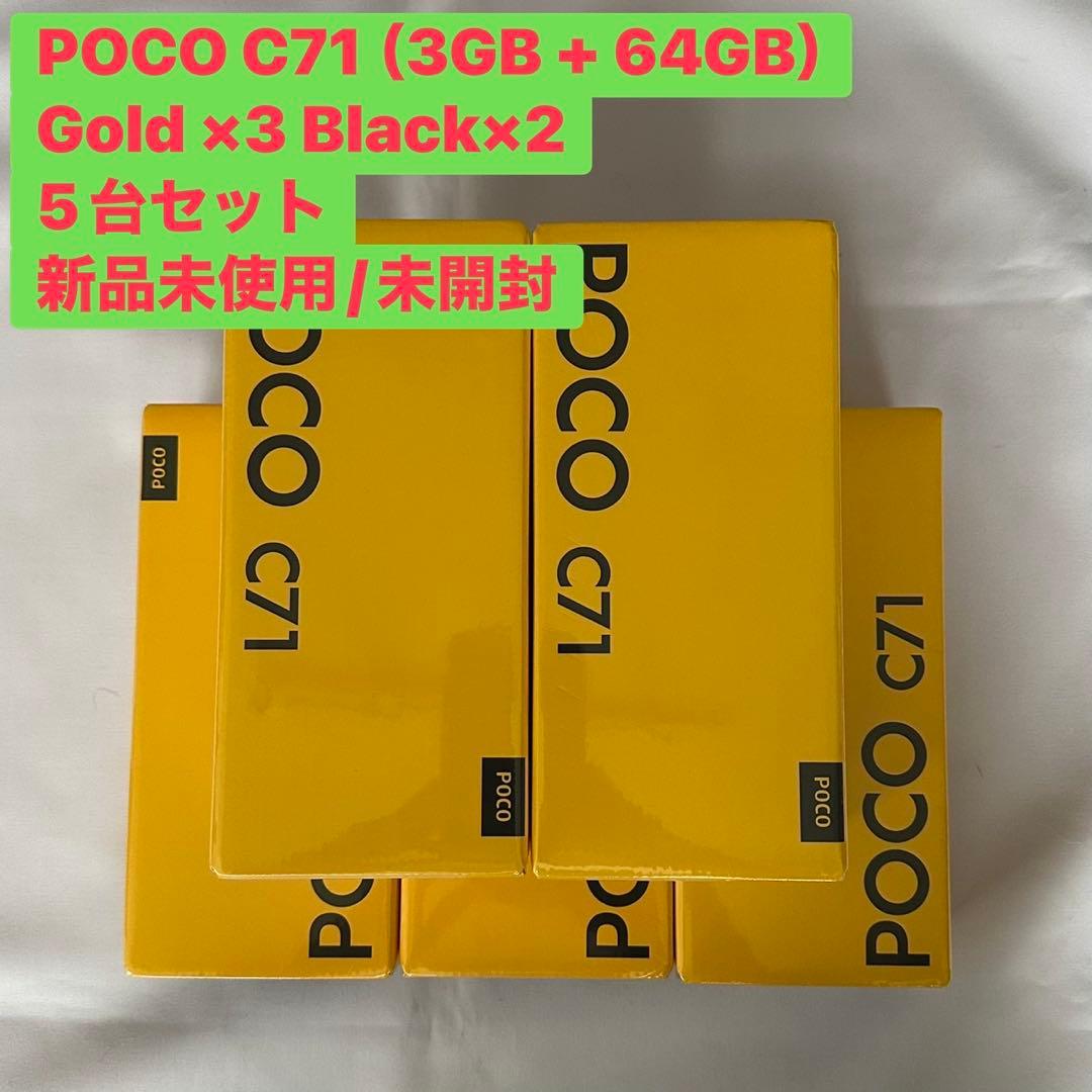 POCO C71 5台セット (3GB+64GB) ゴールド×3 ブラック×2