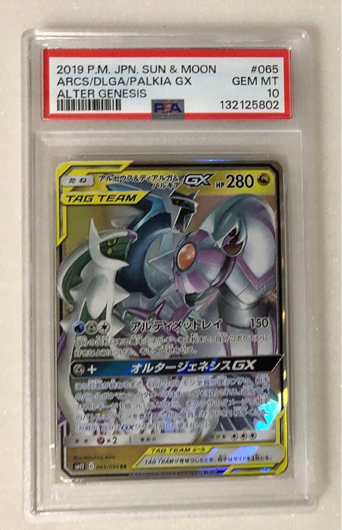 13) PSA10 アルセウス&ディアルガ&パルキアgx rr