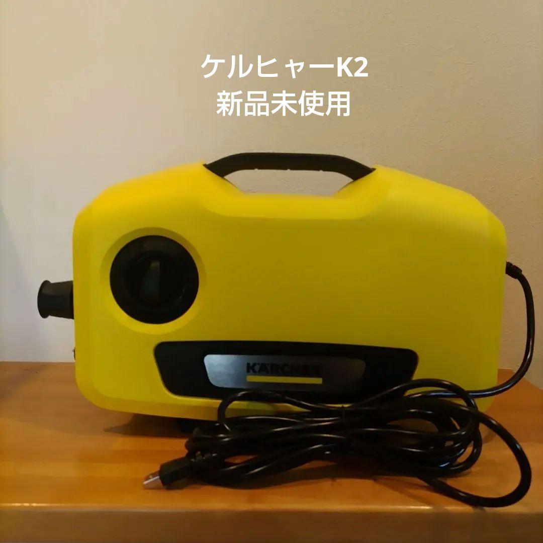 【新品未使用】ケルヒャーK2 サイレント高圧洗浄機 本体