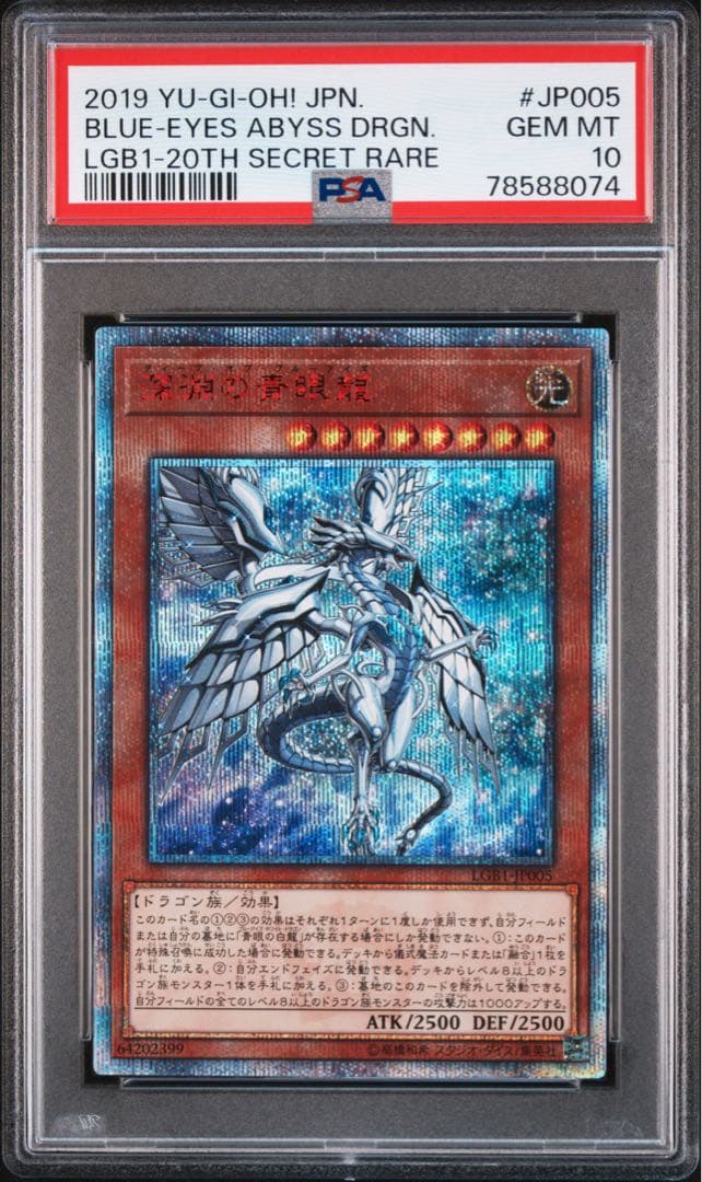 遊戯王 深淵の青眼龍 ディープオブブルーアイズ 20th PSA10