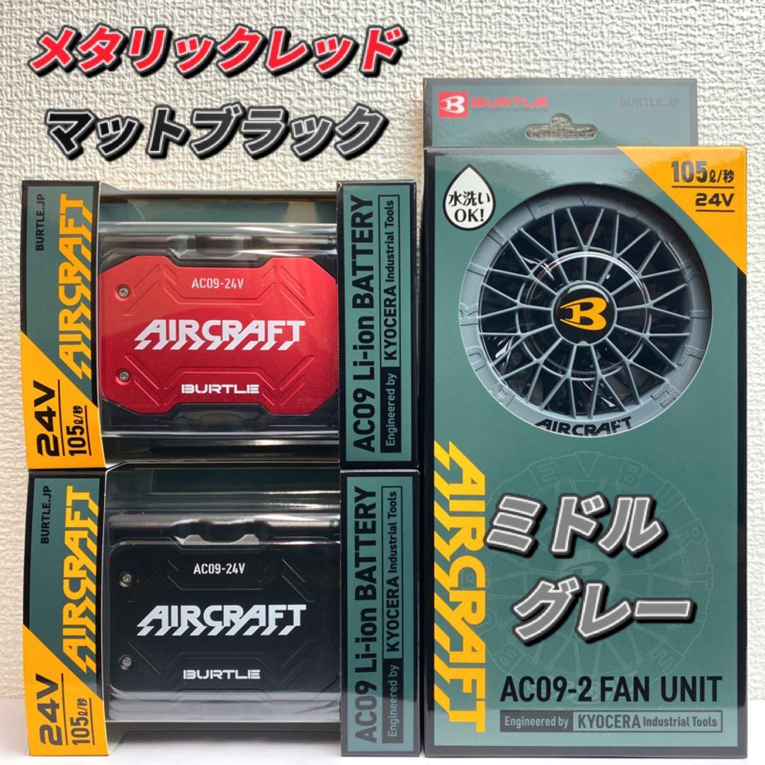 バートル 2025年 空調服24Vレッド×ブラックバッテリー&ミドルグレーファン
