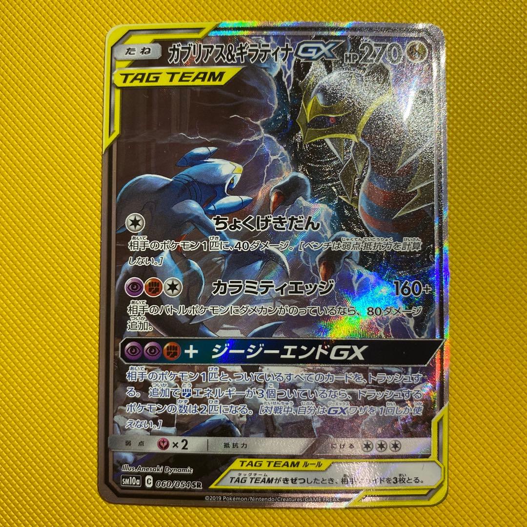 ガブリアス＆ギラティナGX sa
