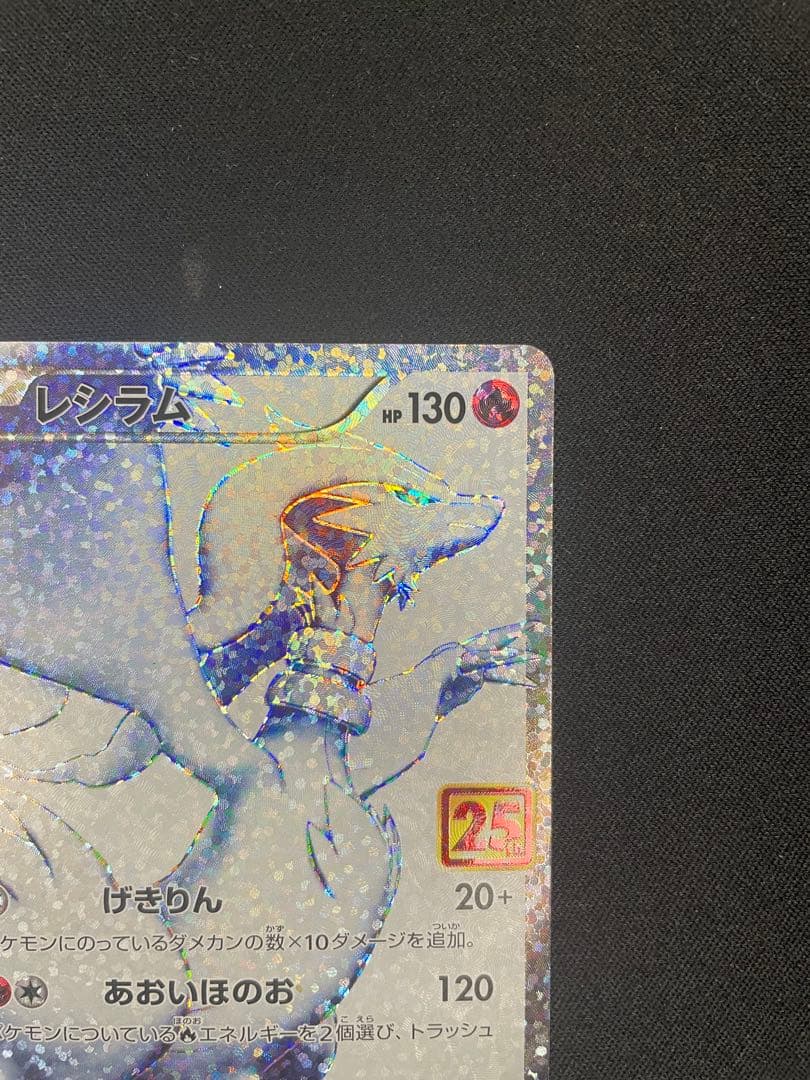 レシラム 25th PROMO