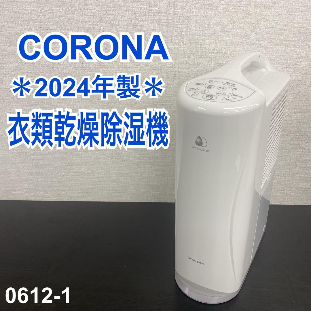 送料込み＊コロナ 衣類乾燥除湿機 2024年製＊0612-1