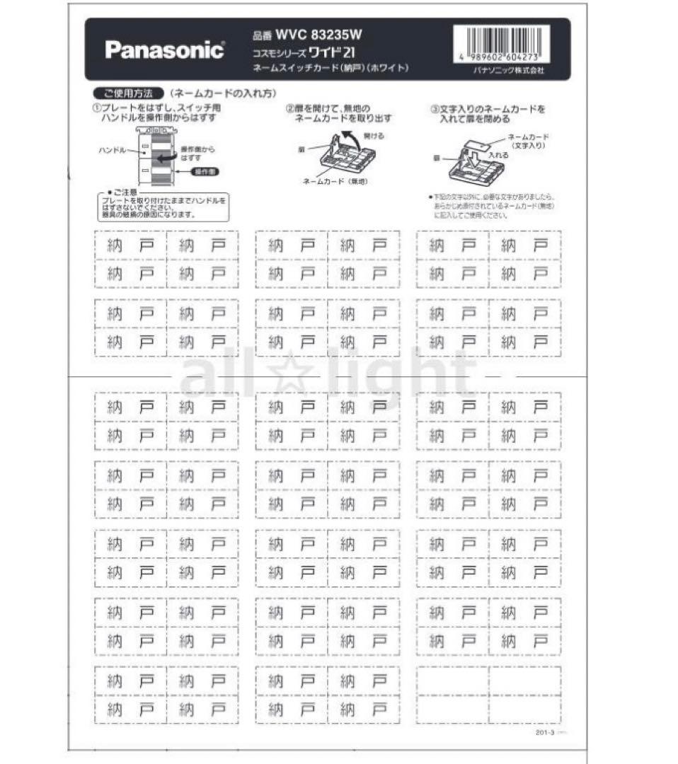 パナソニック　コスモシリーズワイド２１　ネームスイッチカード
