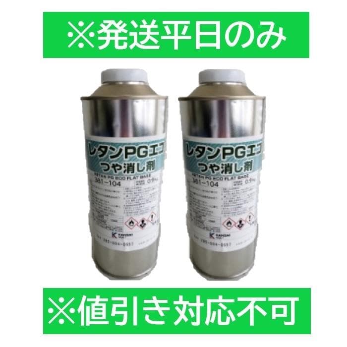 No.121-2　カンペ　レタンPGエコ　つや消し剤　0.9kg　2本セット