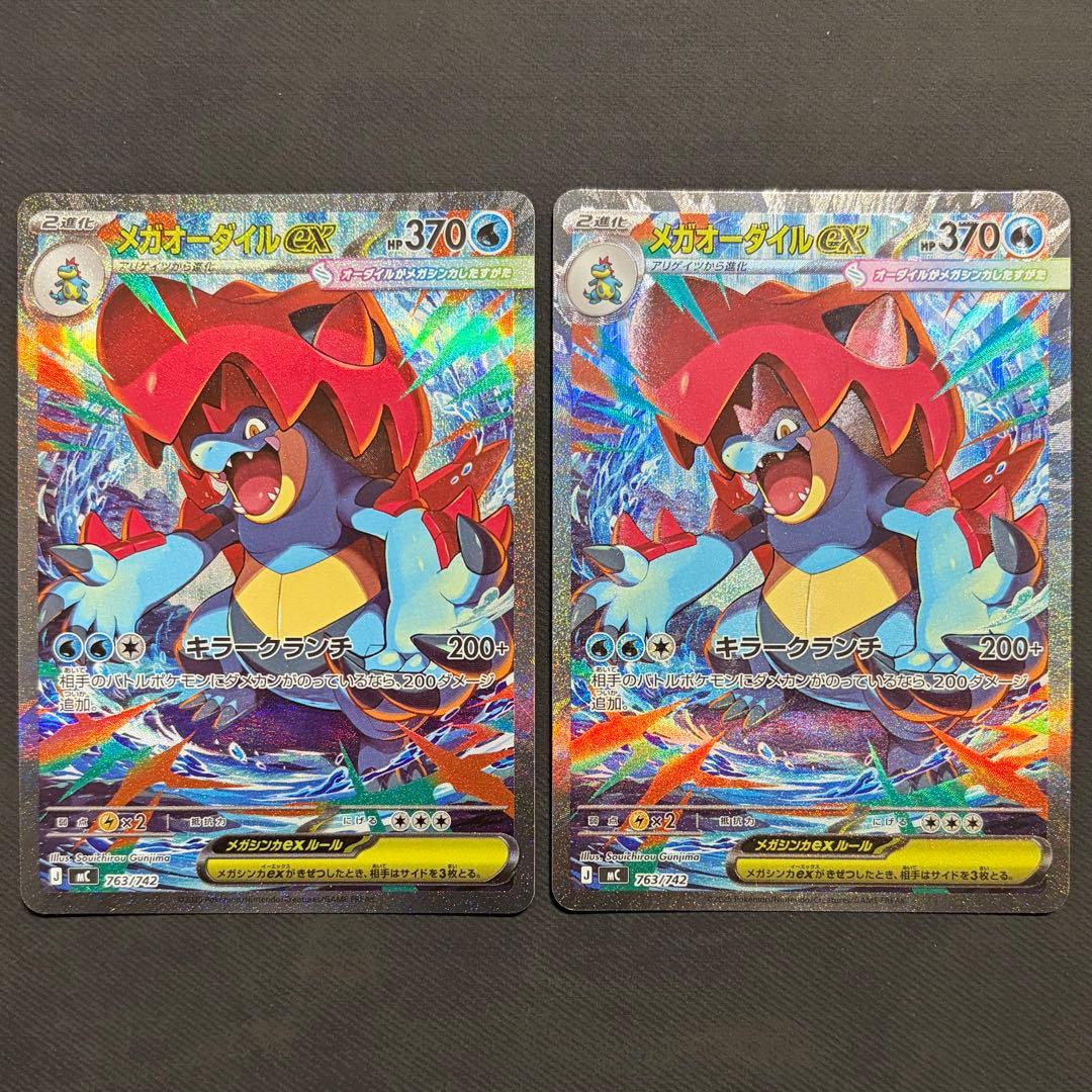 《2枚セット》　メガオーダイルex SAR 763/742 スタートデッキ100