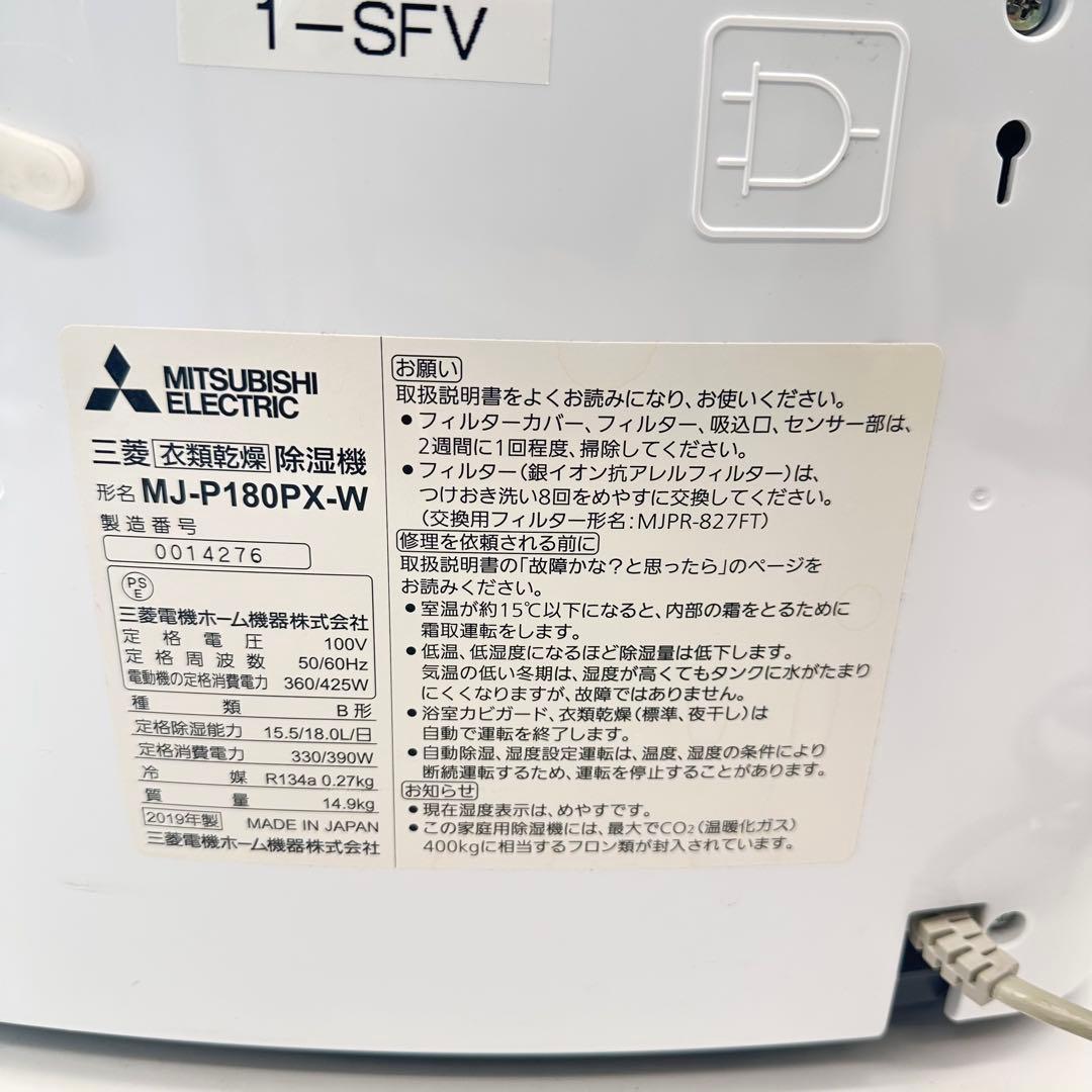 【美品】三菱電機 衣類乾燥除湿機 MJ-P180PX-W 2019年製