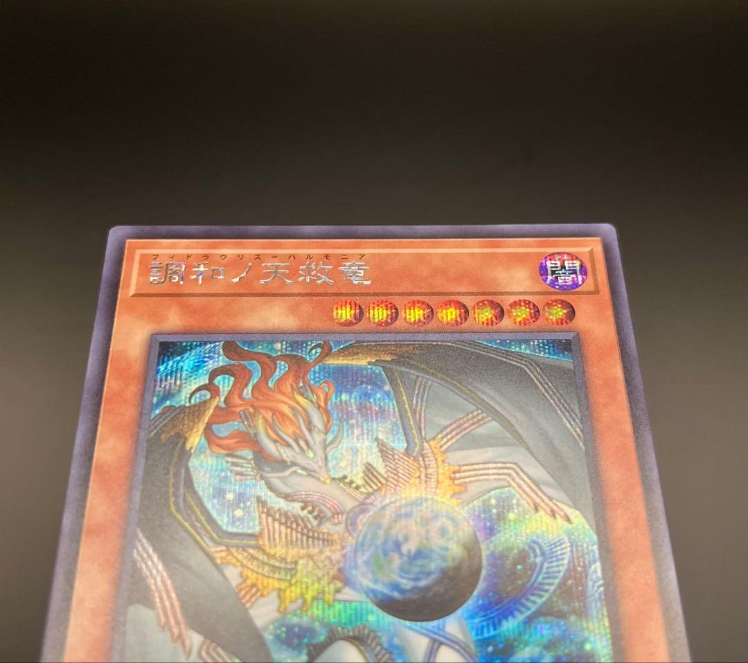 調和ノ天救竜(フィドラウリス=ハルモニア) シークレット 1枚