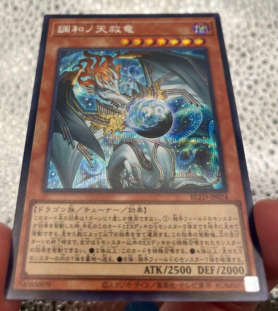 調和ノ天救竜(フィドラウリス=ハルモニア) シークレット 1枚