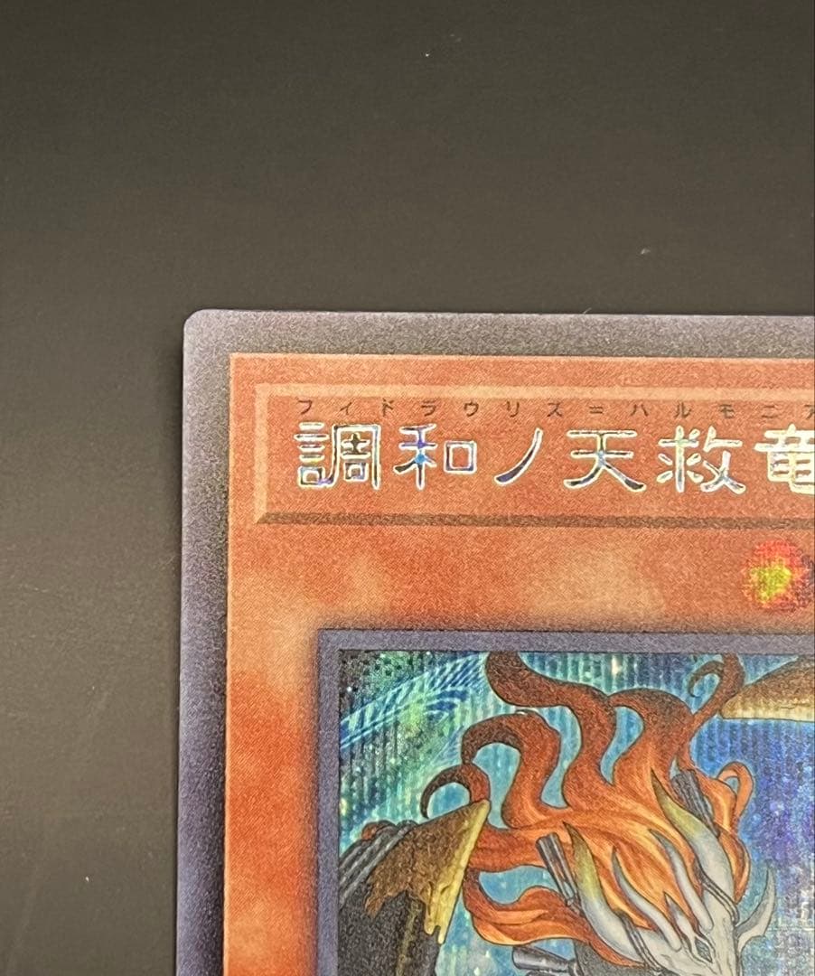 調和ノ天救竜(フィドラウリス=ハルモニア) シークレット 1枚
