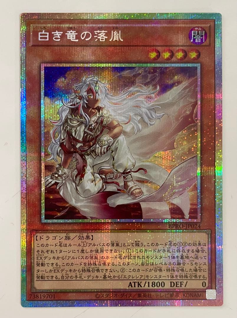 遊戯王 白き竜の落胤 プリズマ プリシク 最安 セットで割引可能