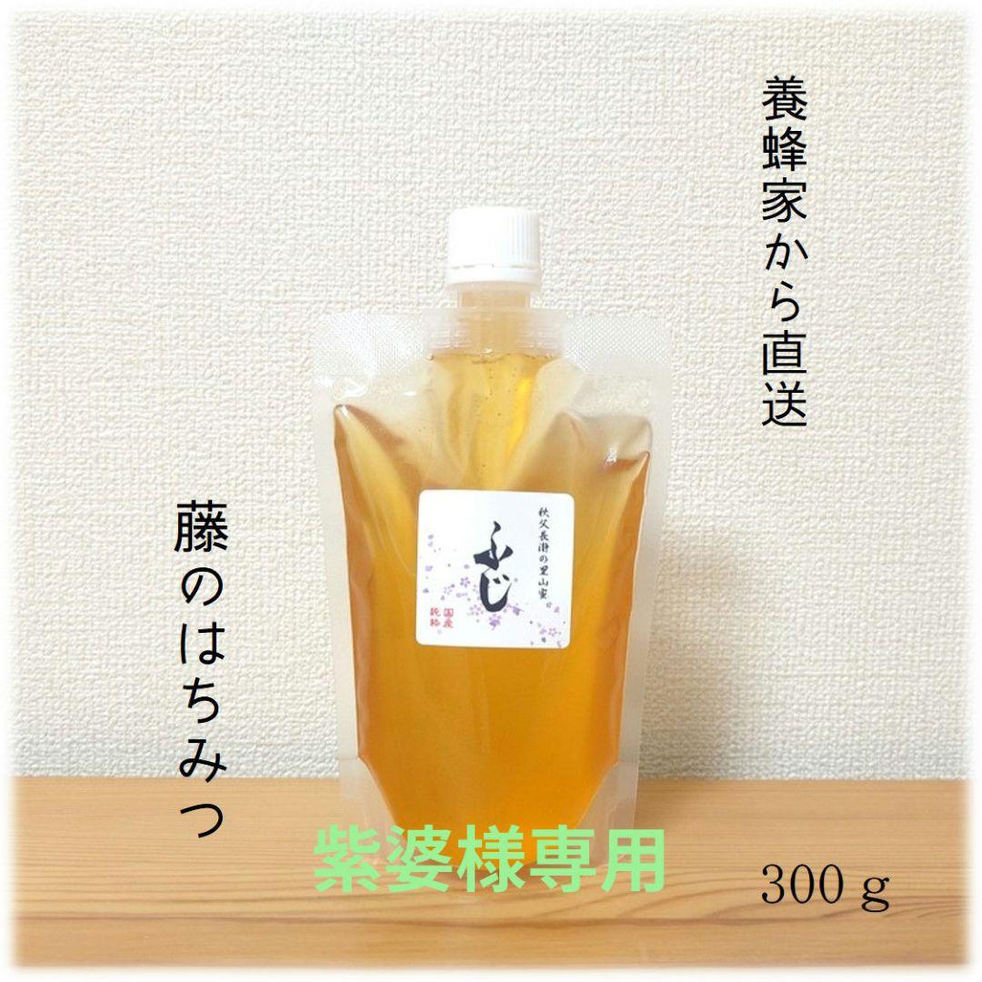 紫婆　ふじのはちみつ【300g×3本】【1200g】