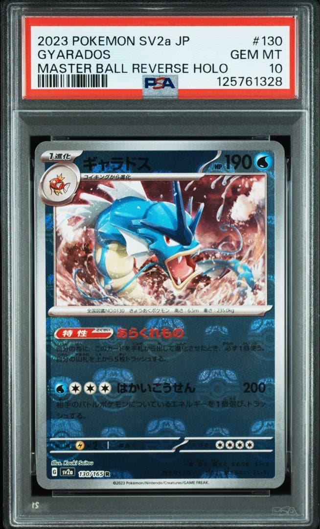 ギャラドスマスターボールミラー PSA10