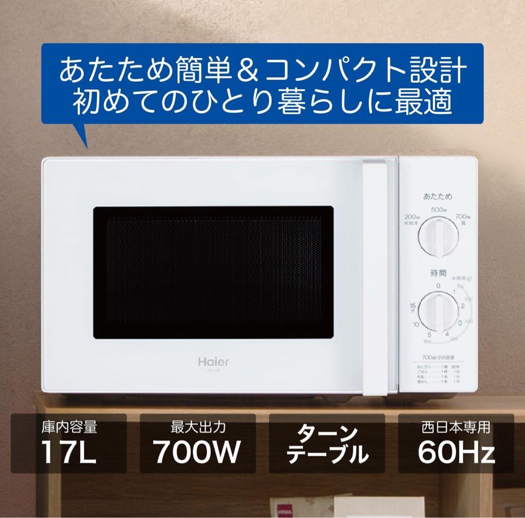 ハイアール Haier 電子レンジ 60Hz専用 JM-17K-60