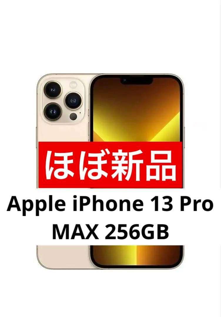 最安値！Apple iPhone 13 Pro MAX 256GB 初期化済