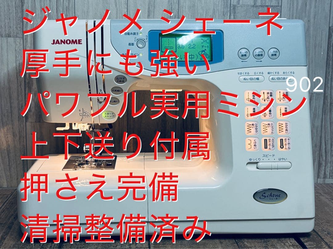 ジャノメ シェーネ、厚手にも強いパワフル実用ミシン、送りジョーズ、清掃整備済み