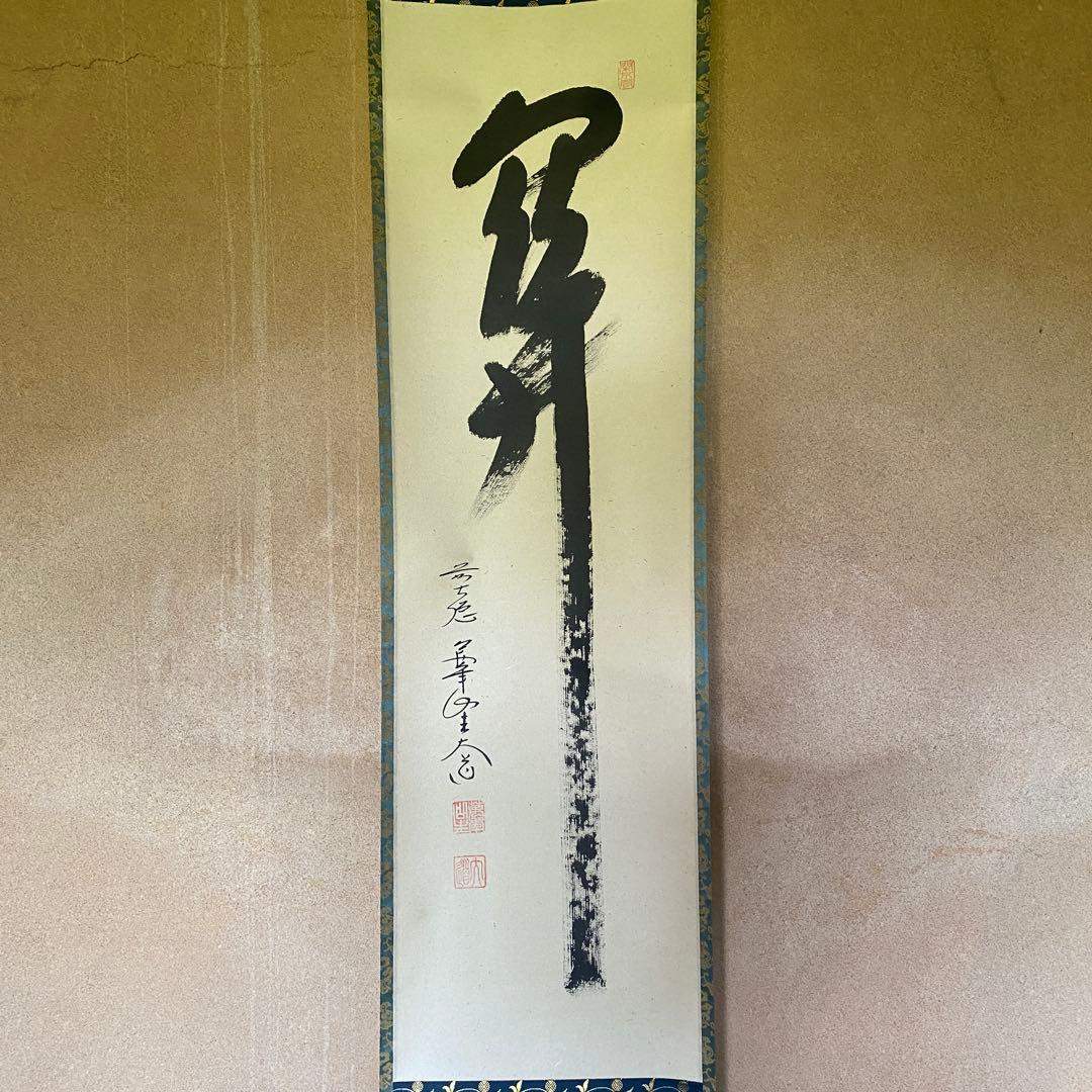 掛軸　茶掛「関」西垣大道　大道和尚　共箱付き　禅語　極楽禅寺　25.7.23