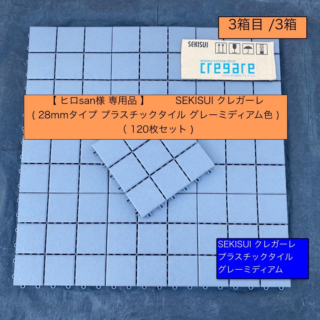 3箱目/全3箱 クレガーレ (ヒロsan) 120枚セット プラ GM色