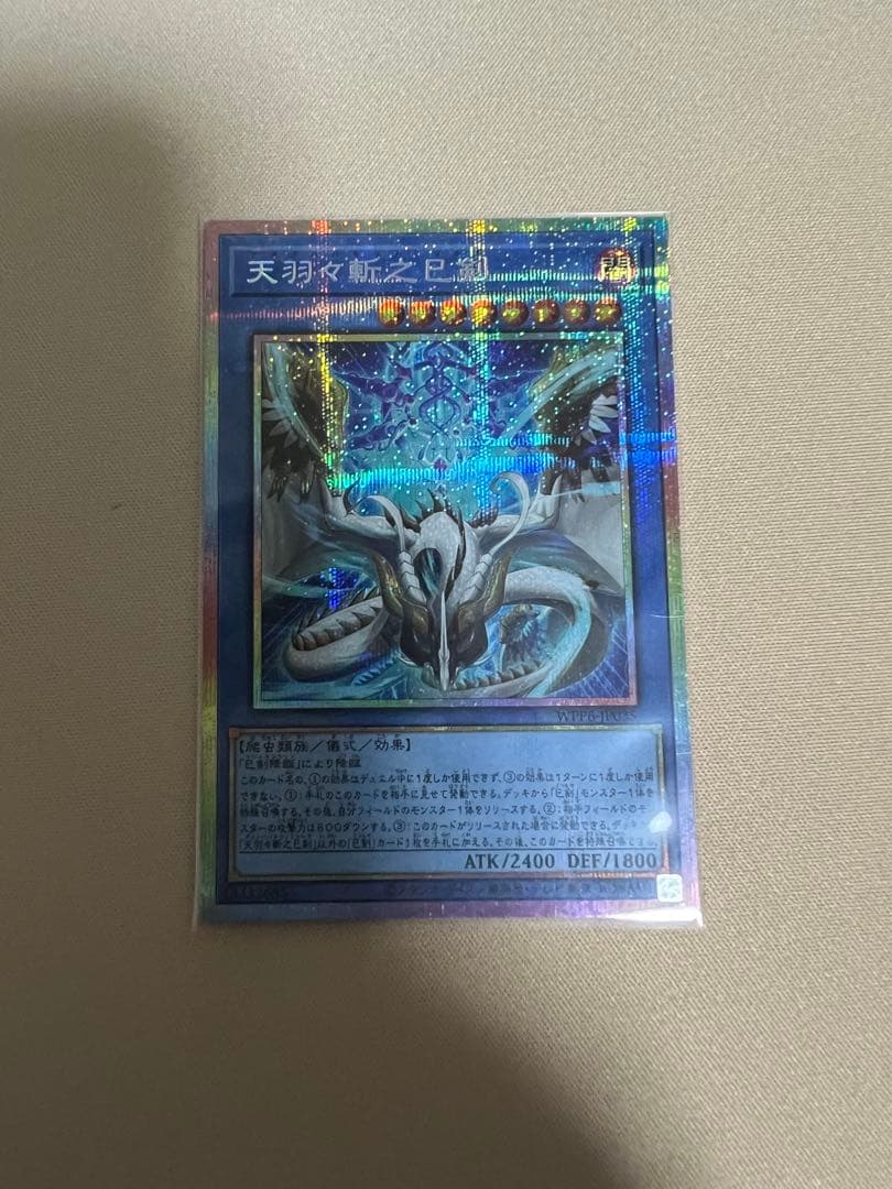 天羽々斬之巳剣　プリズマ