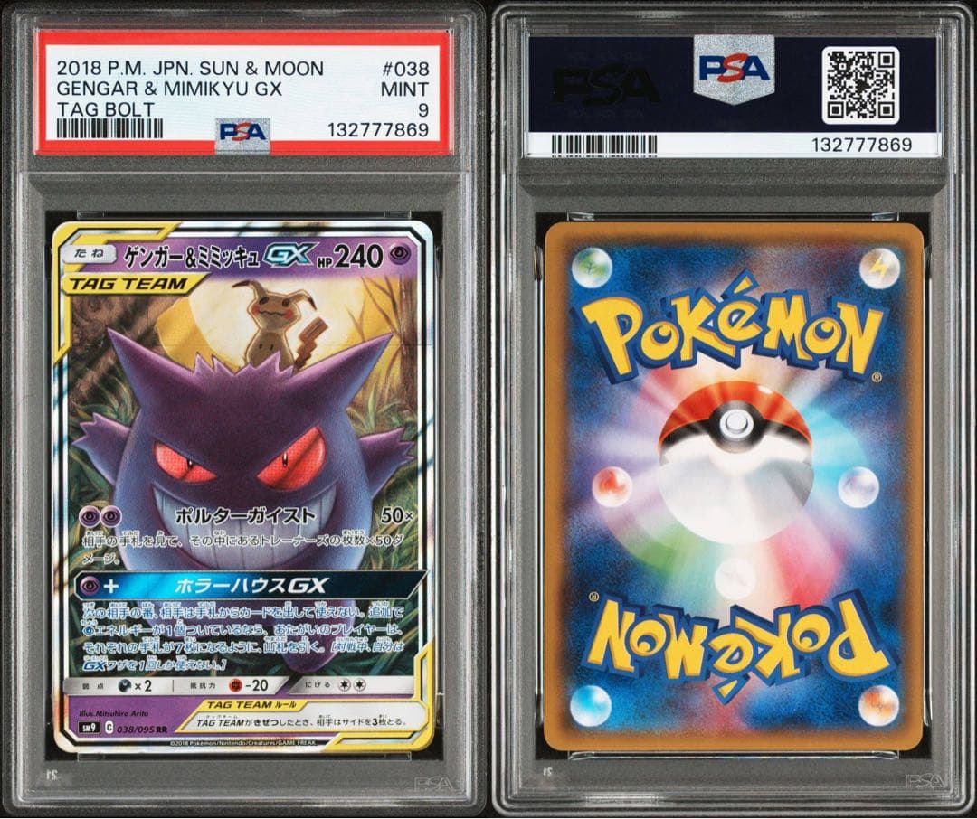 ゲンガー&ミミッキュgx psa9 rr