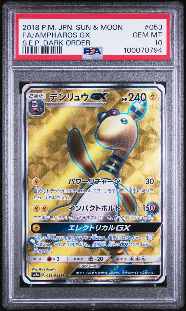 デンリュウgx sr PSA10