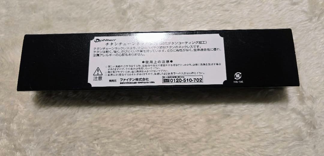 ファイテン 炭化チタンチェーンネックレス 65cm 【美品】