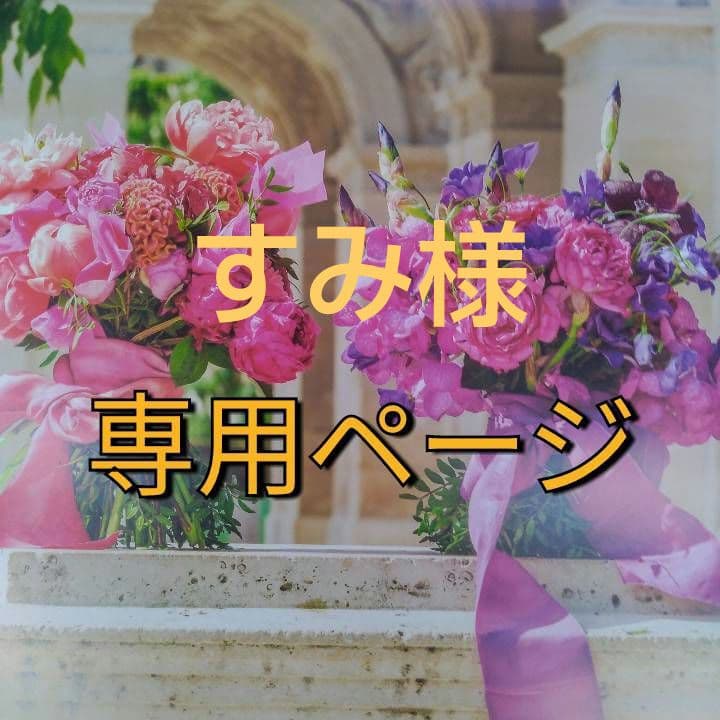 すみ（感謝）/6