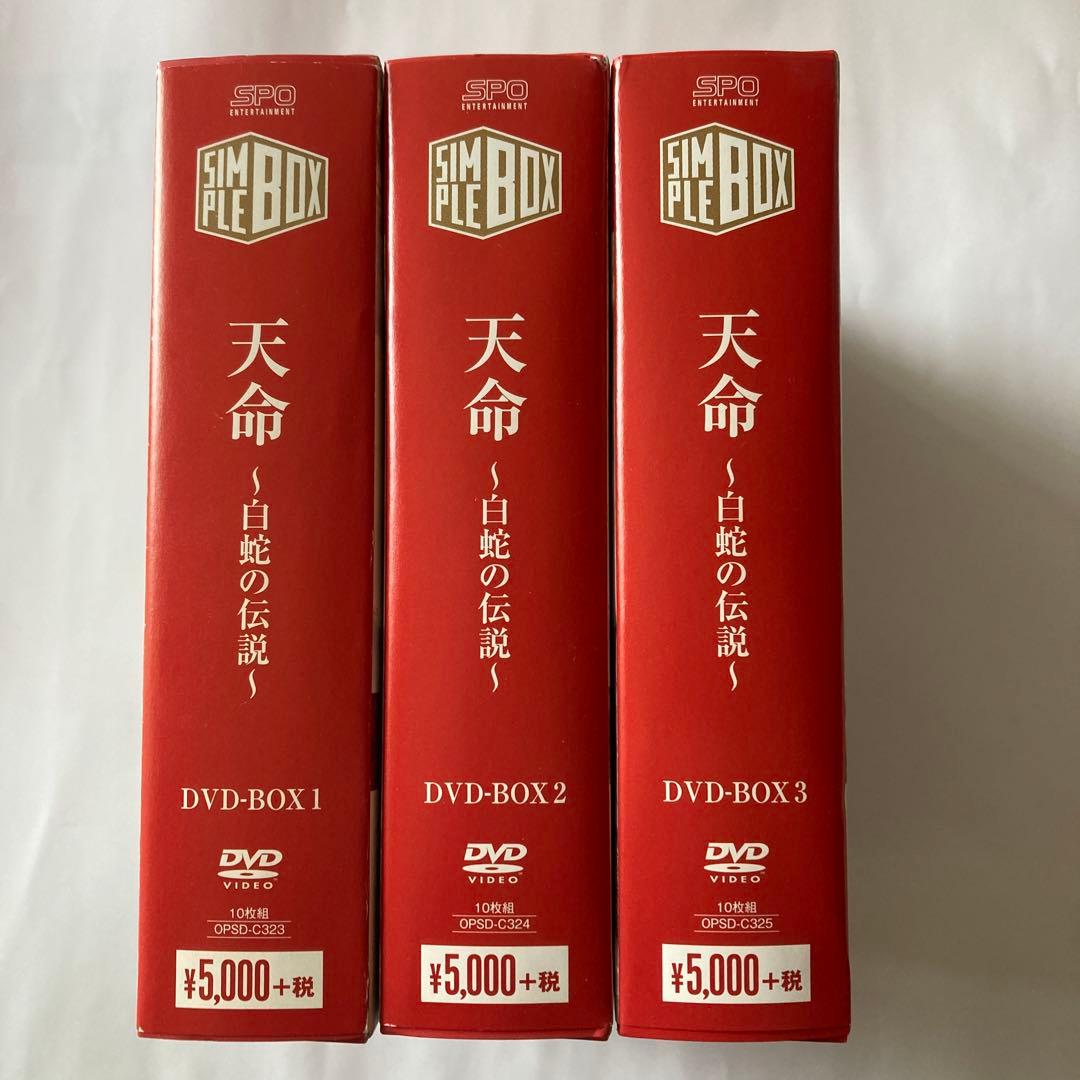 天命～白蛇の伝説～ DVD-BOX1〜3 全話