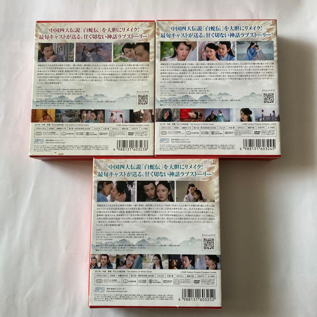 天命～白蛇の伝説～ DVD-BOX1〜3 全話