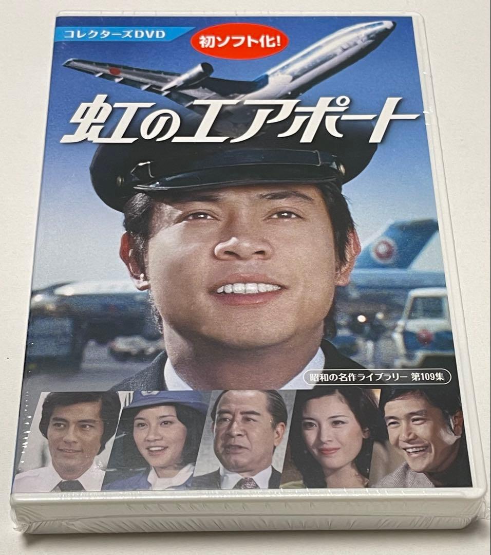 虹のエアポート コレクターズDVD