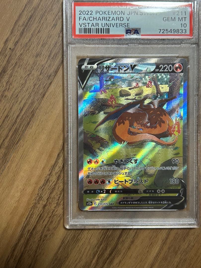 【PSA10】リザードンV SAR